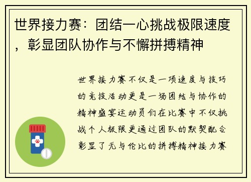 世界接力赛：团结一心挑战极限速度，彰显团队协作与不懈拼搏精神