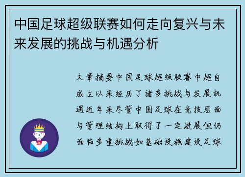 中国足球超级联赛如何走向复兴与未来发展的挑战与机遇分析