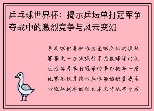 乒乓球世界杯：揭示乒坛单打冠军争夺战中的激烈竞争与风云变幻