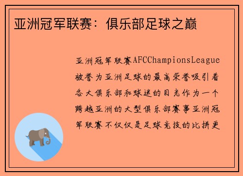 亚洲冠军联赛：俱乐部足球之巅