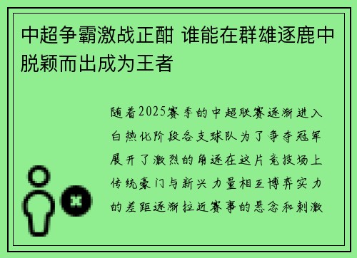中超争霸激战正酣 谁能在群雄逐鹿中脱颖而出成为王者