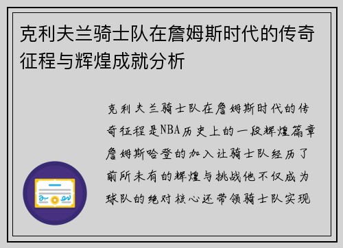克利夫兰骑士队在詹姆斯时代的传奇征程与辉煌成就分析