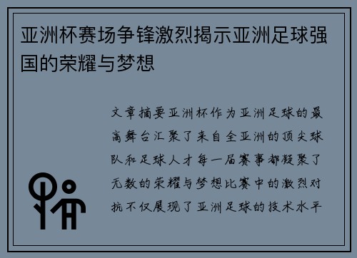 亚洲杯赛场争锋激烈揭示亚洲足球强国的荣耀与梦想