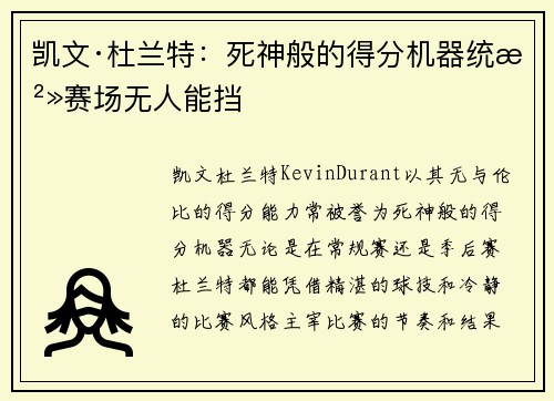 凯文·杜兰特：死神般的得分机器统治赛场无人能挡
