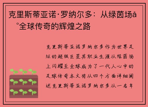 克里斯蒂亚诺·罗纳尔多：从绿茵场到全球传奇的辉煌之路