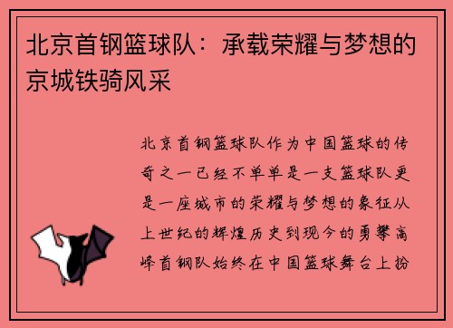 北京首钢篮球队：承载荣耀与梦想的京城铁骑风采