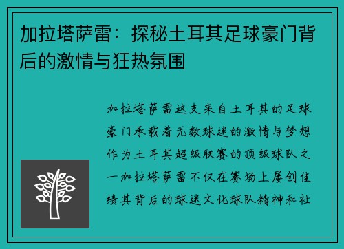 加拉塔萨雷：探秘土耳其足球豪门背后的激情与狂热氛围