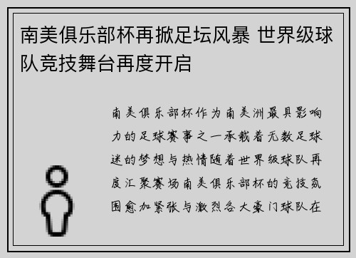 南美俱乐部杯再掀足坛风暴 世界级球队竞技舞台再度开启