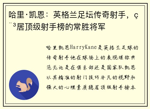 哈里·凯恩：英格兰足坛传奇射手，稳居顶级射手榜的常胜将军