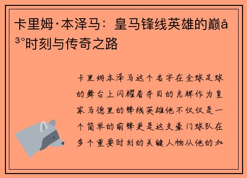 卡里姆·本泽马：皇马锋线英雄的巅峰时刻与传奇之路