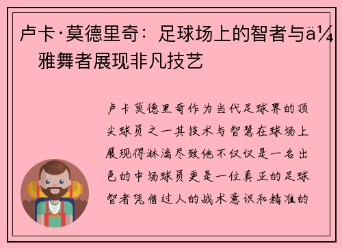 卢卡·莫德里奇：足球场上的智者与优雅舞者展现非凡技艺