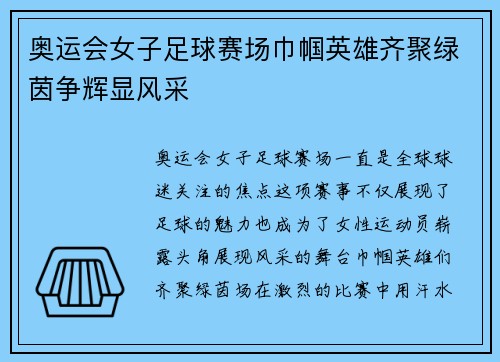 奥运会女子足球赛场巾帼英雄齐聚绿茵争辉显风采