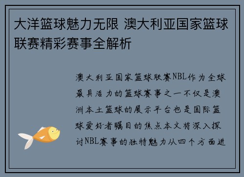 大洋篮球魅力无限 澳大利亚国家篮球联赛精彩赛事全解析