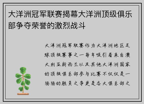 大洋洲冠军联赛揭幕大洋洲顶级俱乐部争夺荣誉的激烈战斗
