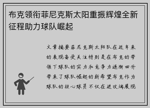 布克领衔菲尼克斯太阳重振辉煌全新征程助力球队崛起