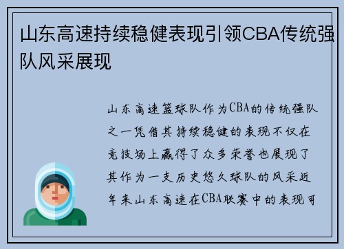 山东高速持续稳健表现引领CBA传统强队风采展现
