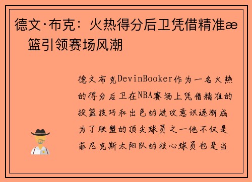 德文·布克：火热得分后卫凭借精准投篮引领赛场风潮