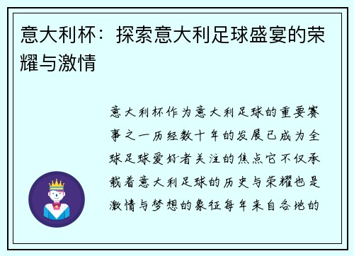 意大利杯：探索意大利足球盛宴的荣耀与激情