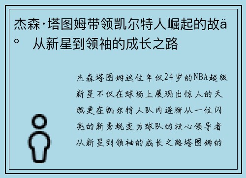 杰森·塔图姆带领凯尔特人崛起的故事从新星到领袖的成长之路