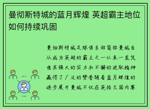 曼彻斯特城的蓝月辉煌 英超霸主地位如何持续巩固