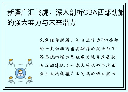 新疆广汇飞虎：深入剖析CBA西部劲旅的强大实力与未来潜力