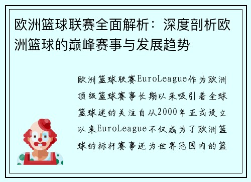 欧洲篮球联赛全面解析：深度剖析欧洲篮球的巅峰赛事与发展趋势