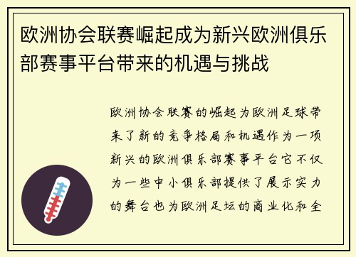 欧洲协会联赛崛起成为新兴欧洲俱乐部赛事平台带来的机遇与挑战