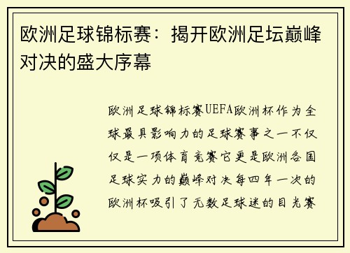 欧洲足球锦标赛：揭开欧洲足坛巅峰对决的盛大序幕