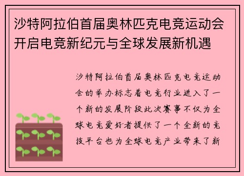 沙特阿拉伯首届奥林匹克电竞运动会开启电竞新纪元与全球发展新机遇