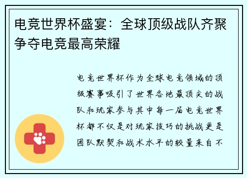 电竞世界杯盛宴：全球顶级战队齐聚争夺电竞最高荣耀