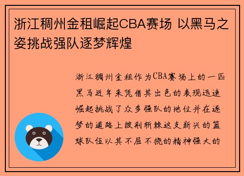 浙江稠州金租崛起CBA赛场 以黑马之姿挑战强队逐梦辉煌