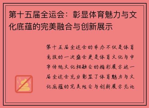 第十五届全运会：彰显体育魅力与文化底蕴的完美融合与创新展示