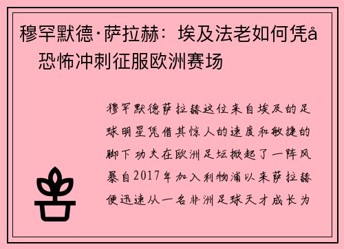 穆罕默德·萨拉赫：埃及法老如何凭借恐怖冲刺征服欧洲赛场