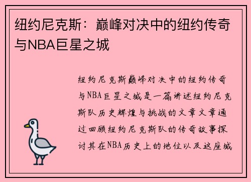 纽约尼克斯：巅峰对决中的纽约传奇与NBA巨星之城