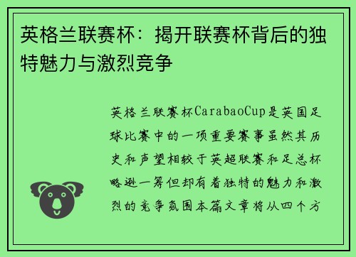 英格兰联赛杯：揭开联赛杯背后的独特魅力与激烈竞争