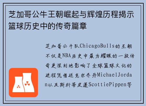 芝加哥公牛王朝崛起与辉煌历程揭示篮球历史中的传奇篇章