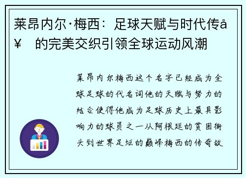 莱昂内尔·梅西：足球天赋与时代传奇的完美交织引领全球运动风潮