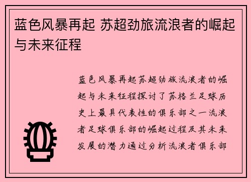 蓝色风暴再起 苏超劲旅流浪者的崛起与未来征程
