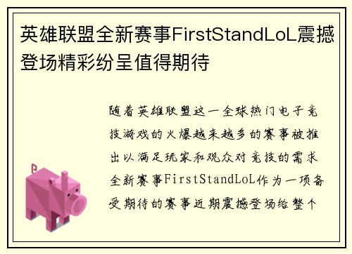 英雄联盟全新赛事FirstStandLoL震撼登场精彩纷呈值得期待
