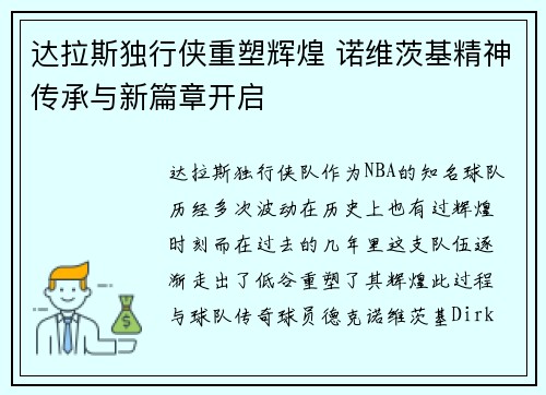 达拉斯独行侠重塑辉煌 诺维茨基精神传承与新篇章开启