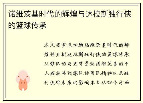诺维茨基时代的辉煌与达拉斯独行侠的篮球传承