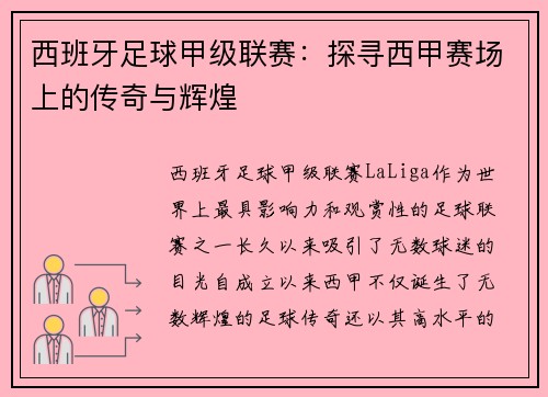 西班牙足球甲级联赛：探寻西甲赛场上的传奇与辉煌