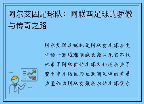 阿尔艾因足球队：阿联酋足球的骄傲与传奇之路