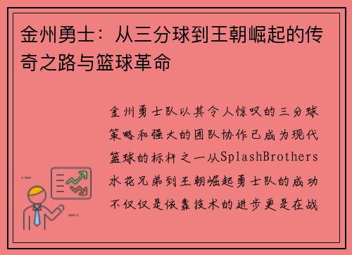 金州勇士：从三分球到王朝崛起的传奇之路与篮球革命