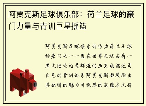 阿贾克斯足球俱乐部：荷兰足球的豪门力量与青训巨星摇篮