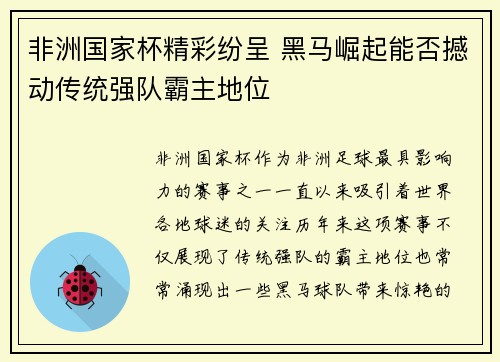 非洲国家杯精彩纷呈 黑马崛起能否撼动传统强队霸主地位
