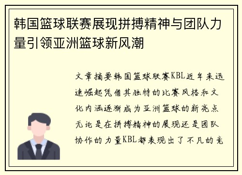 韩国篮球联赛展现拼搏精神与团队力量引领亚洲篮球新风潮