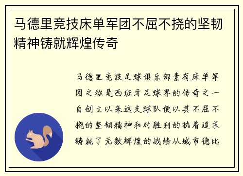 马德里竞技床单军团不屈不挠的坚韧精神铸就辉煌传奇