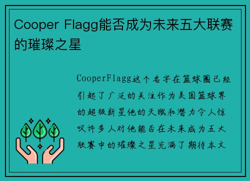 Cooper Flagg能否成为未来五大联赛的璀璨之星