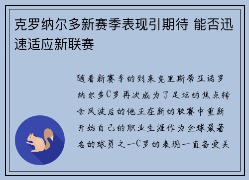 克罗纳尔多新赛季表现引期待 能否迅速适应新联赛